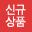 신규상품