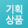 기획상품